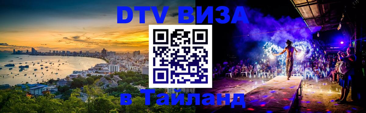 DTV Visa Тайланд купить Рубцовск 