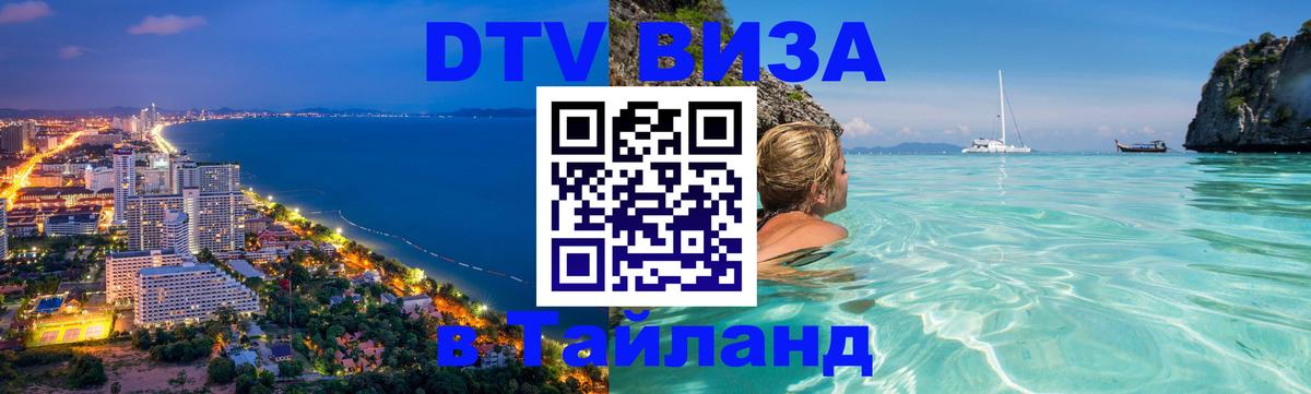 DTV Visa Thailand — прайс и условия, виза без дополнительных документов - Рубцовск  03.10.2025 